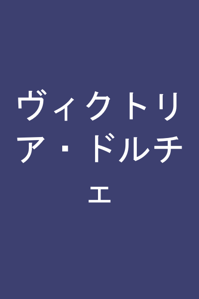 ヴィクトリア・ドルチェ