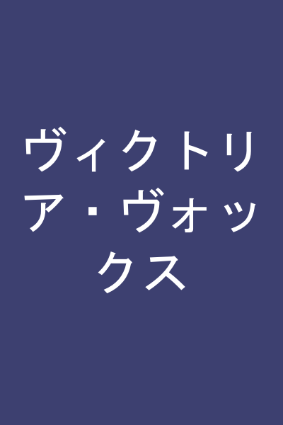 ヴィクトリア・ヴォックス