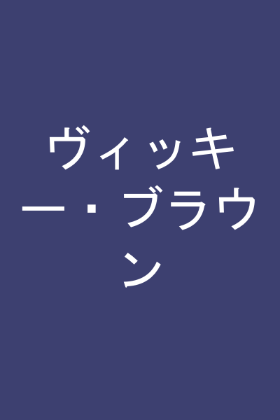 ヴィッキー・ブラウン