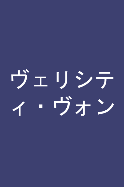 ヴェリシティ・ヴォン