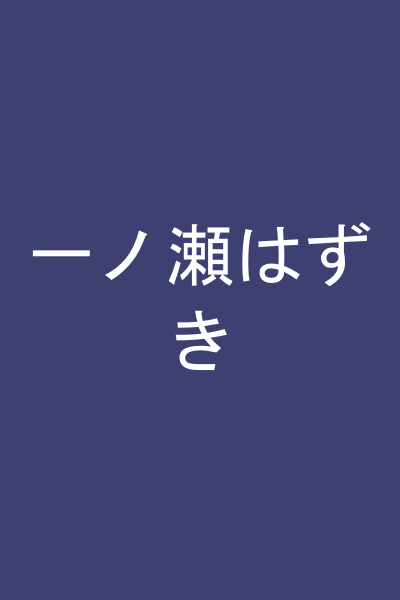 一ノ瀬はずき