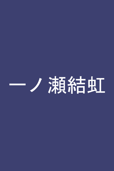 一ノ瀬結虹