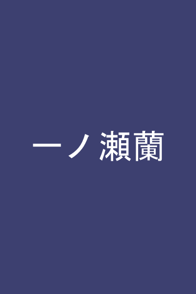 一ノ瀬蘭