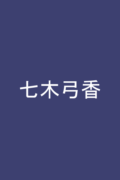 七木弓香