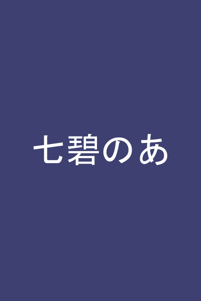 七碧のあ