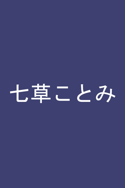 七草ことみ