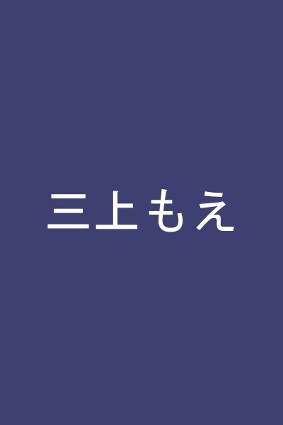 三上もえ