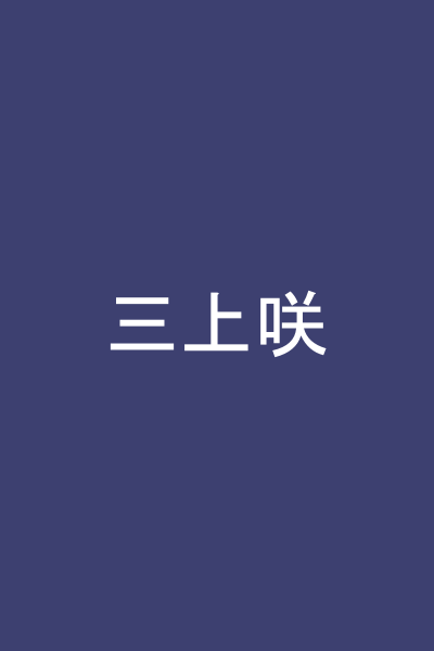 三上咲