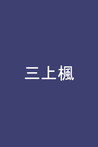三上楓