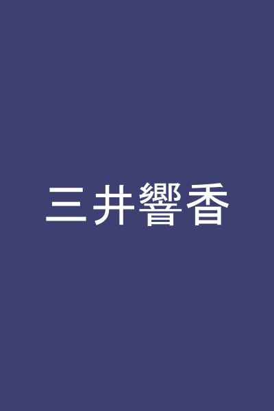 三井響香