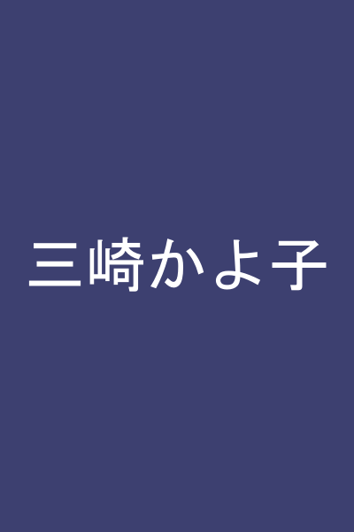 三崎かよ子