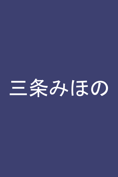 三条みほの