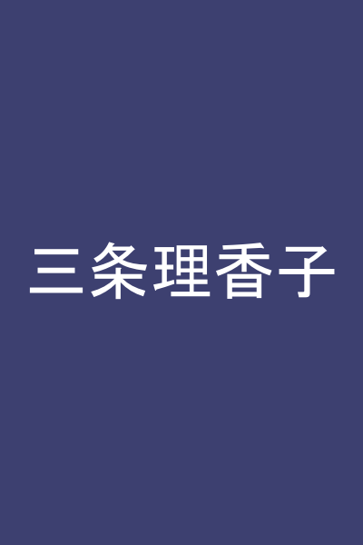 三条理香子