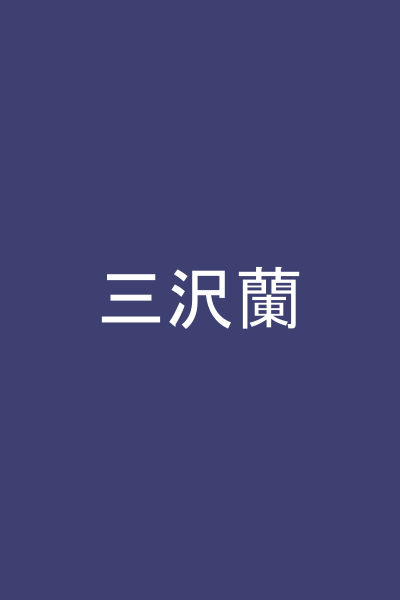 三沢蘭
