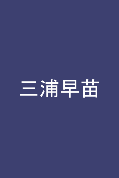 三浦早苗