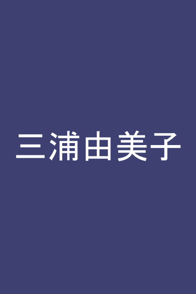 三浦由美子