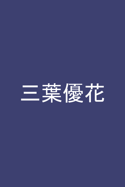 三葉優花