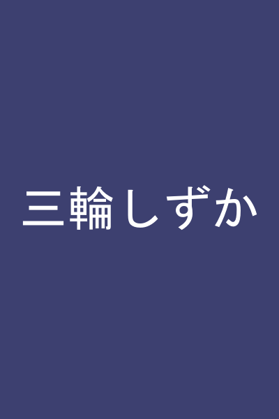 三輪しずか