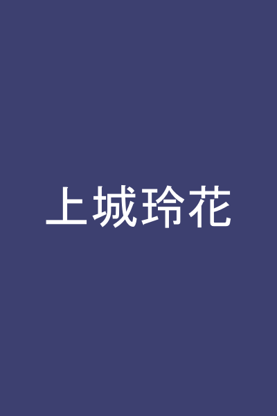 上城玲花