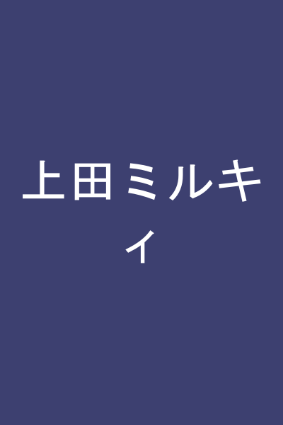 上田ミルキィ
