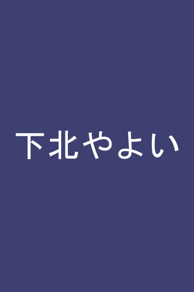 下北やよい