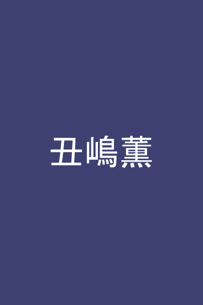丑嶋薫