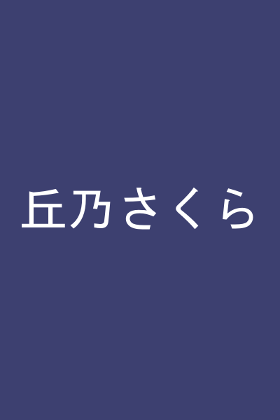 丘乃さくら