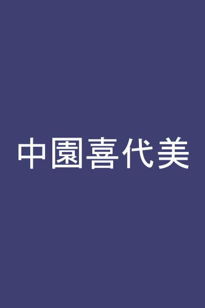 中園喜代美