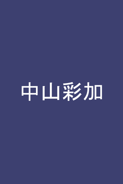 中山彩加