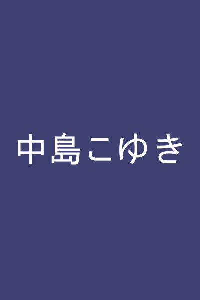 中島こゆき