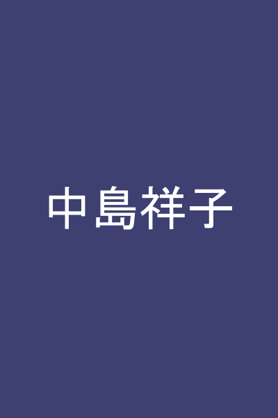 中島祥子