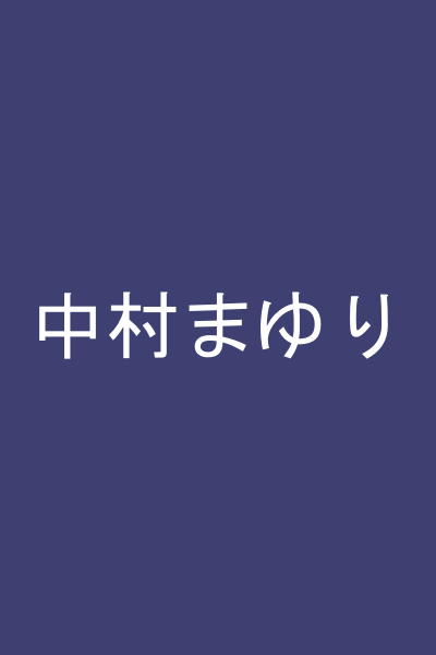 中村まゆり