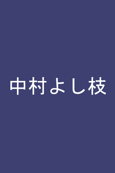 中村よし枝