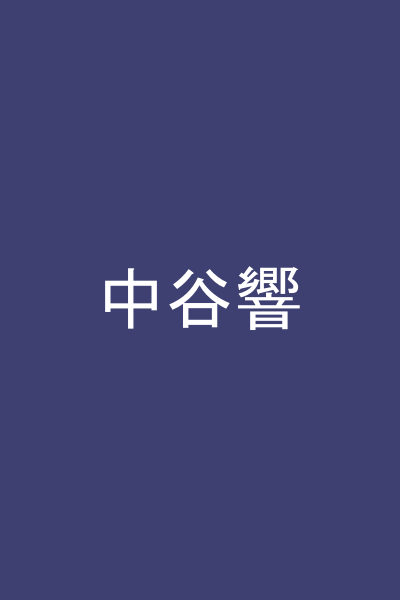 中谷響