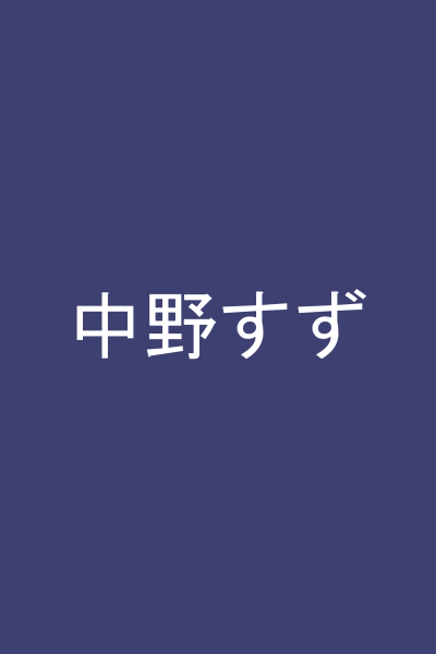 中野すず