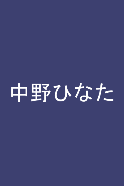 中野ひなた