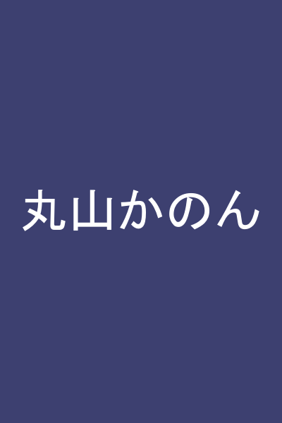 丸山かのん