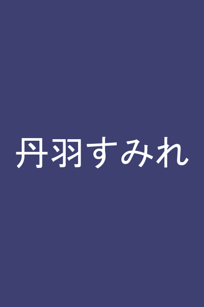 丹羽すみれ