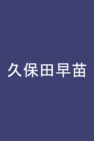 久保田早苗