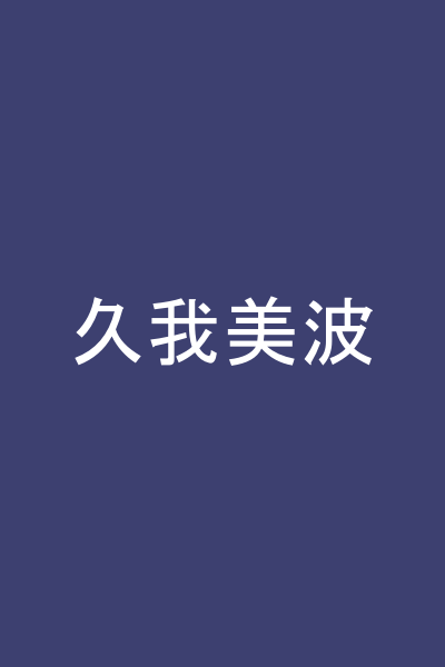 久我美波