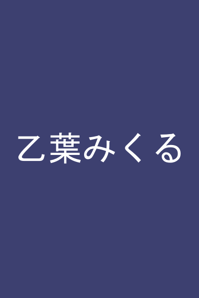 乙葉みくる