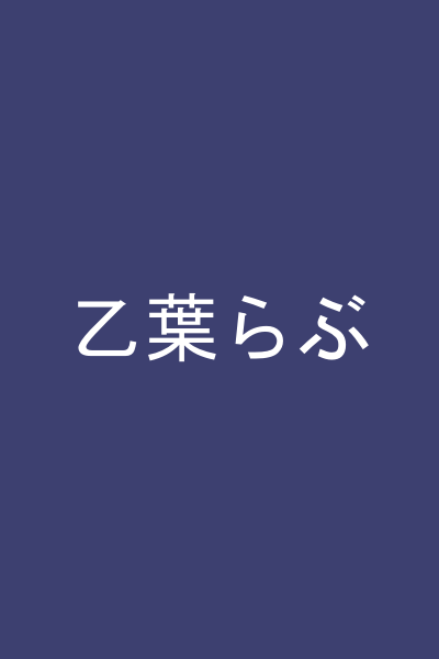 乙葉らぶ
