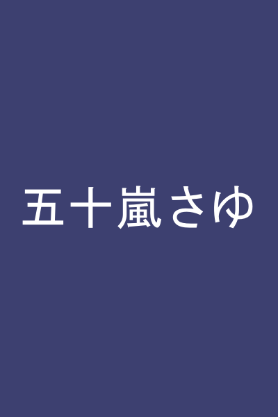 五十嵐さゆ
