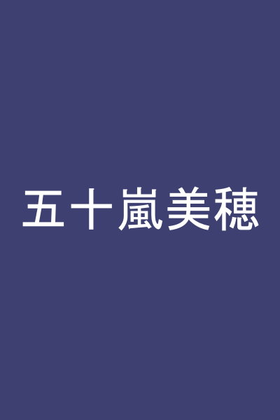 五十嵐美穂