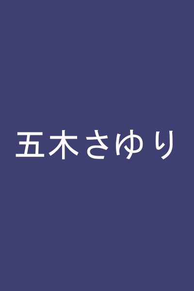 五木さゆり