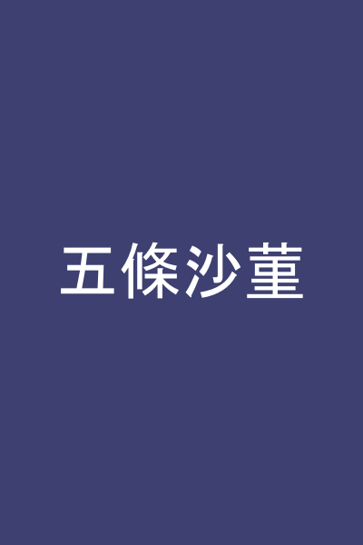五條沙菫