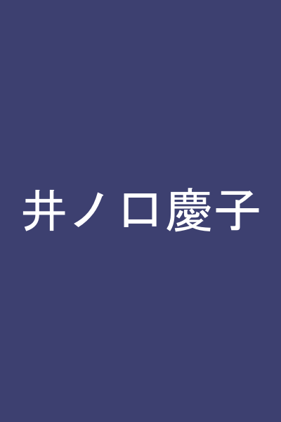 井ノ口慶子