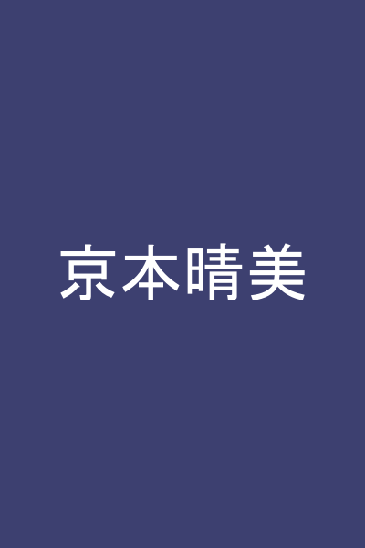 京本晴美