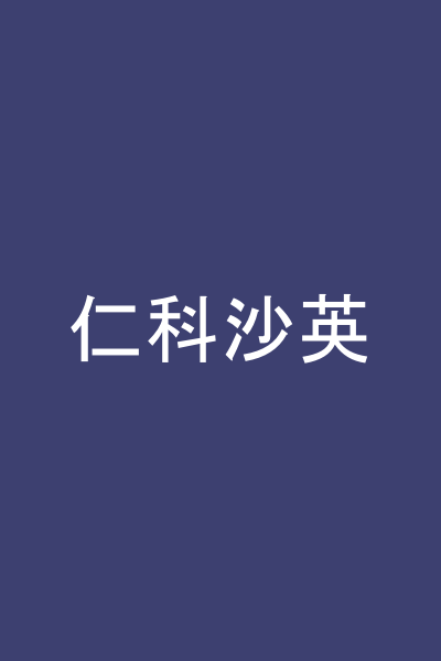 仁科沙英