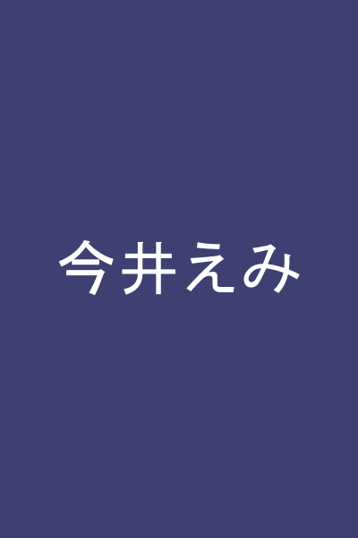 今井えみ
